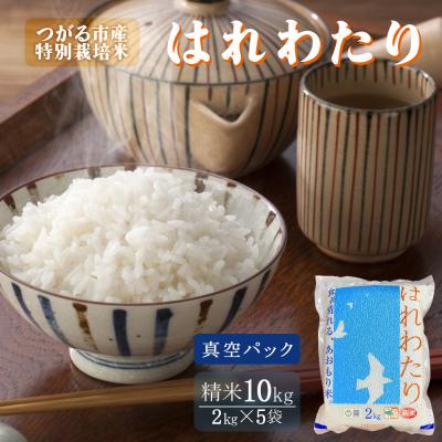 ふるさと納税 つがる市 令和7年産 真空パック はれわたり 10kg [0974]