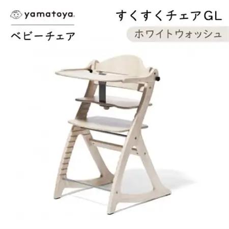 yamatoyaベビーチェア　すくすくチェアGL　ホワイトウォッシュ【1604630】