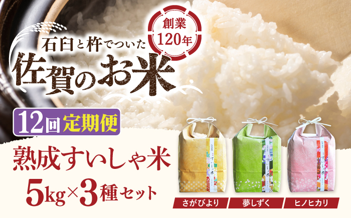 
                  【12回定期便】令和7年産 熟成すいしゃ米 佐賀県産 3銘柄米 セット 15kg ( さがびより 夢しずく ヒノヒカリ ) 【一粒】[NAO024] さがびより 夢しずく ヒノヒカリ 食べ比べセット 米 お米 白米 精米 プレゼント 贈物 佐賀県産 熟成水車米 食べ比べ
                