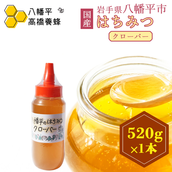 【 国産純粋はちみつ 】 クローバー 蜂蜜 520g × 1本 ／ シロツメクサ しろつめくさ クローバー蜜 くろーばー はちみつ ハチミツ ハチ蜜 ハニー 国産 岩手県産 珍しい 【高橋養蜂】