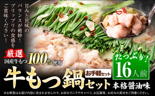 【お手軽セット】もつ鍋 もつ鍋セット 16人前 本格醤油味 国産牛小腸100％使用 送料無料《7-14日以内に出荷予定(土日祝除く)》 牛もつ 博多 国産 ヤマタカ醤油 牛 冷凍食品 冷凍 鍋 鍋セット