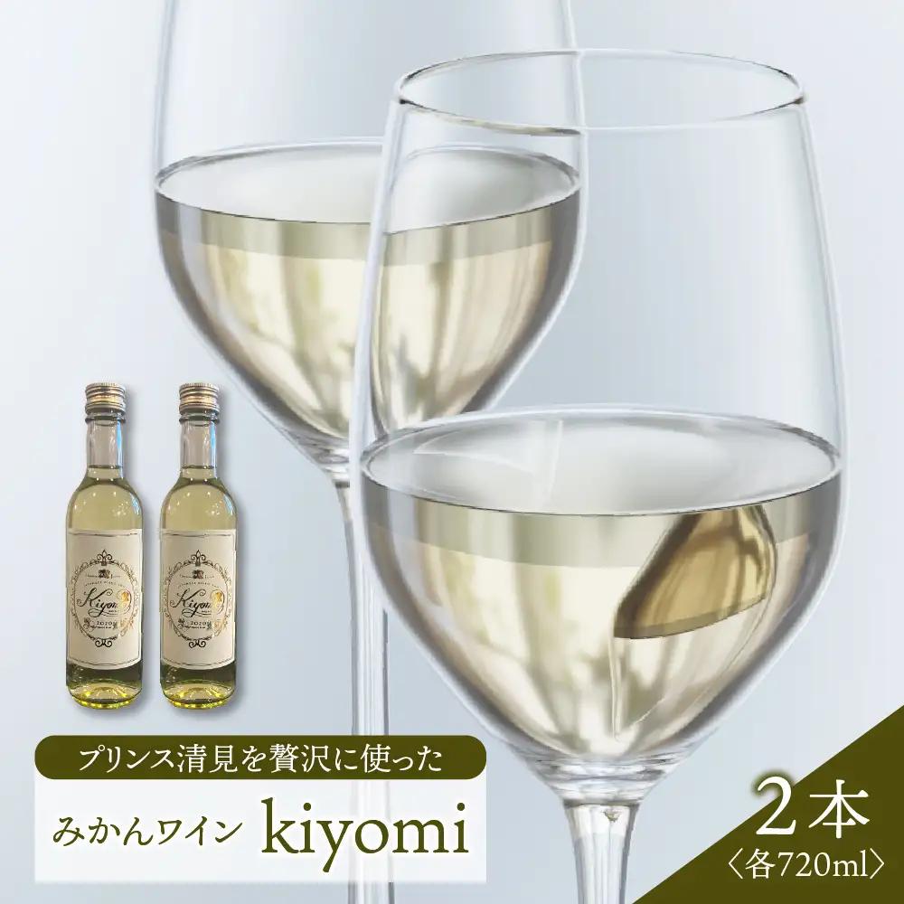 希少品種 プリンス清見を使ったみかんワイン「kiyomi」2本 720ml お酒 記念日 お祝い ウェルカムドリンク アペリティフ 食前酒 広島県 呉市 ku048-005-r