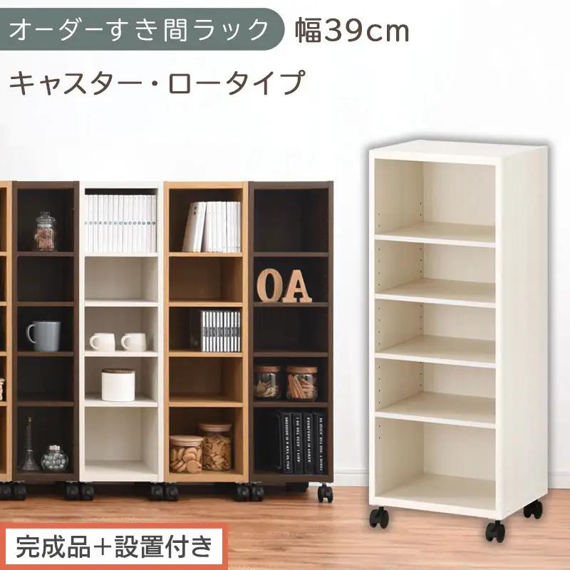 【完成品＋設置付き】オーダーすき間ラック〔幅39cm・キャスター・ロータイプ〕（ホワイトウッド）隙間収納 キャスター付き キッチン 洗面台 隙間 収納 洗濯機横 隙間収納ラック ラック 薄型 木製 AKONBE400103-39-WWO