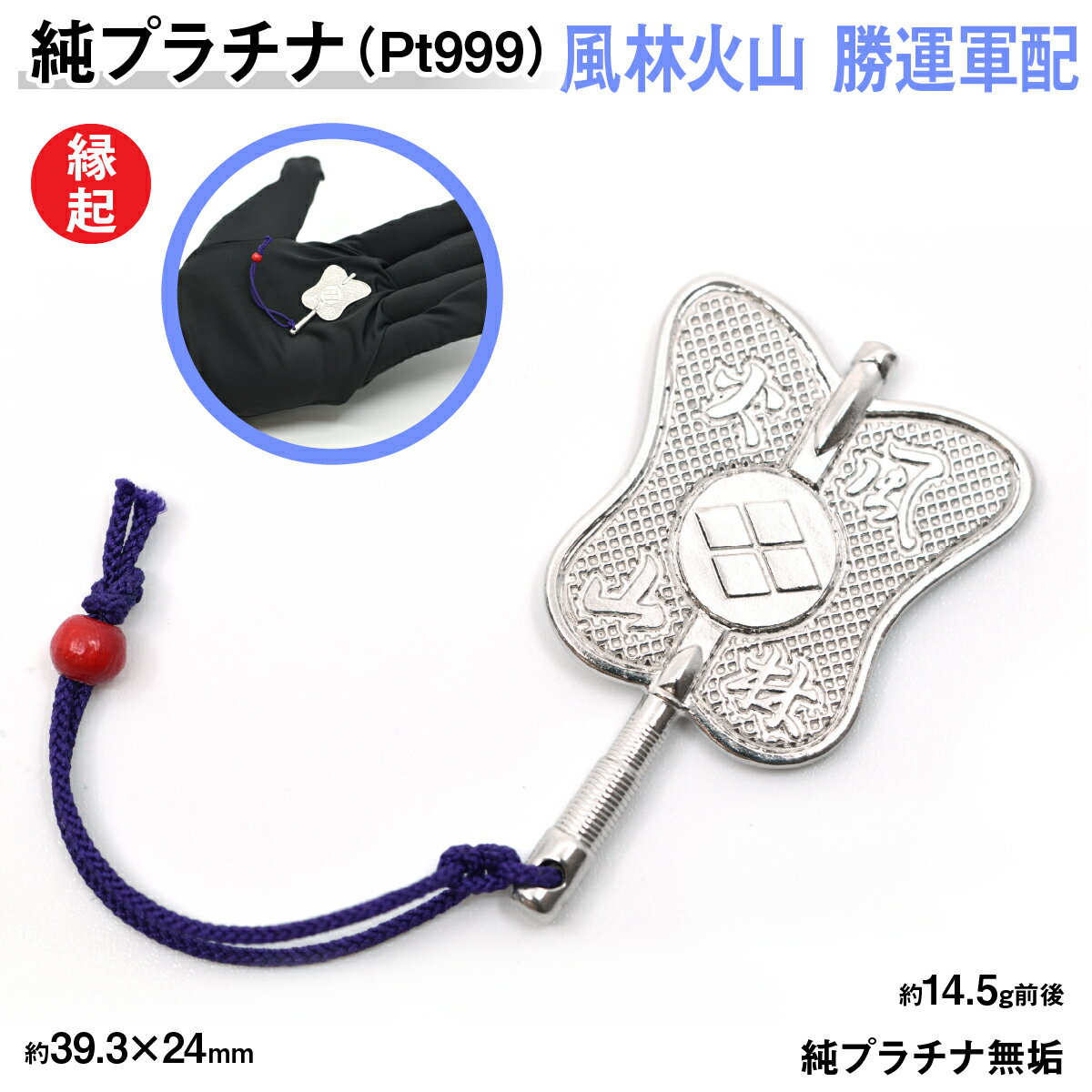 【ふるさと納税】 純プラチナ製(Pt999) 武田信玄公 風林火山 勝運(勝ち運)軍配 ふるさと納税 おすすめ 山梨県 南アルプス市 送料無料 ALPER014