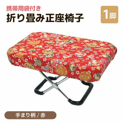 ふるさと納税 あわら市 【手まり柄赤】折り畳み正座椅子