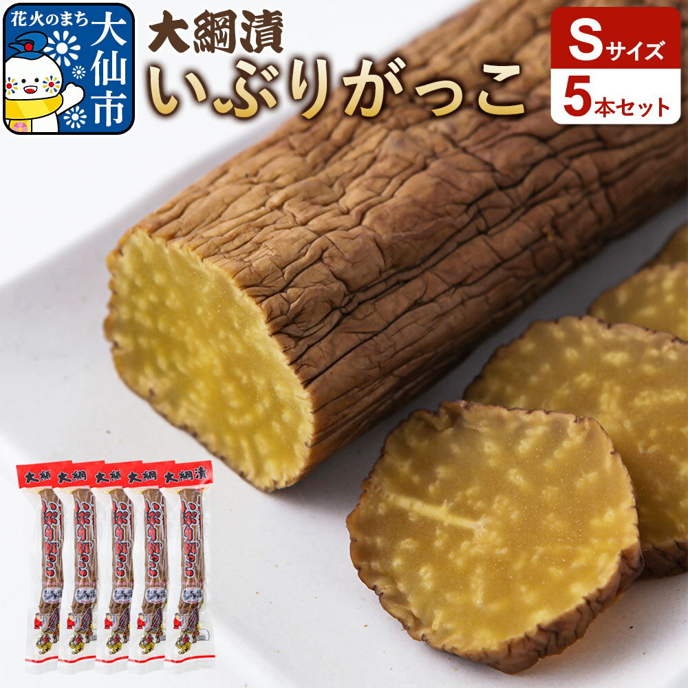 【ふるさと納税】大綱漬いぶりがっこ Sサイズ 5本セット 秋田県 大仙市 [いぶりがっこ 大綱漬 大根 漬物 たくあん 保存食 秋田県 大仙市]