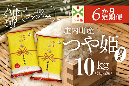 【6か月定期便】庄内米 特別栽培米 つや姫 無洗米 10kg 毎月 5kg×2袋 令和7年産 / 令和8年産 余目産 あまるめ ブランド米 米 山形 亀の尾発祥の地 庄内 お米の定期便【8月下旬発送/入金期限：2026年7月25日】