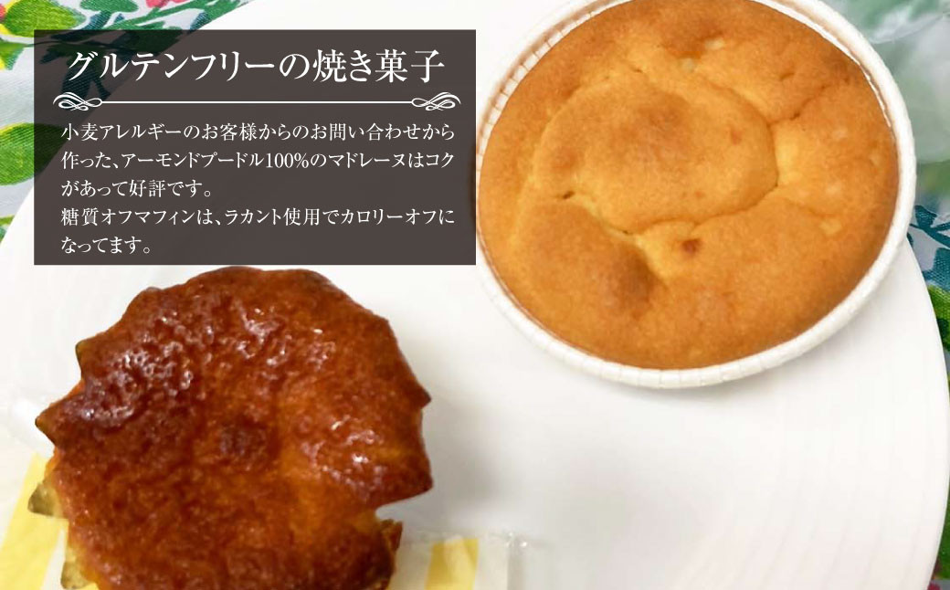 グルテンフリー焼き菓子詰め合わせ