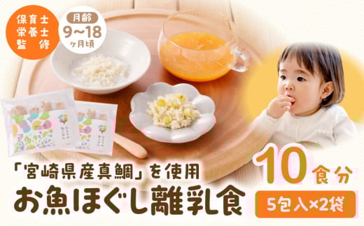 宮崎のブランド魚「宮崎県産真鯛」を使用　お魚ほぐしセット（月齢9～18ヶ月）_M286-006-02