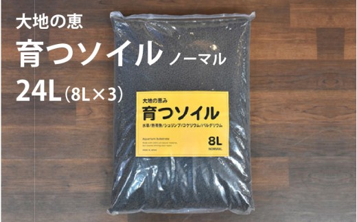 アクアテイラーズ 大地の恵み 育つソイル 24L 1箱（8L×3袋）（ノーマル）〈エビ、淡水魚、その他多くの弱酸性を好む生体に最適〉