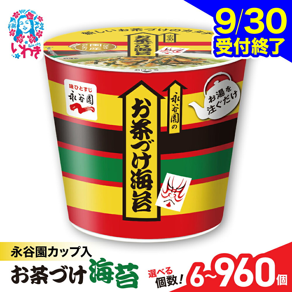 【ふるさと納税】永谷園 カップ入 お茶づけ海苔 6個入 選べる内容量（6個〜960個）｜お茶漬け 茶づけ お茶漬け のり nori インスタント カップ 個包装 簡単 便利 常温保存 備蓄 保存食 まとめ買い 業務用 詰め合わせ 食べ比べ 返礼品 防災 災害対策 非常食 常備食 マルト