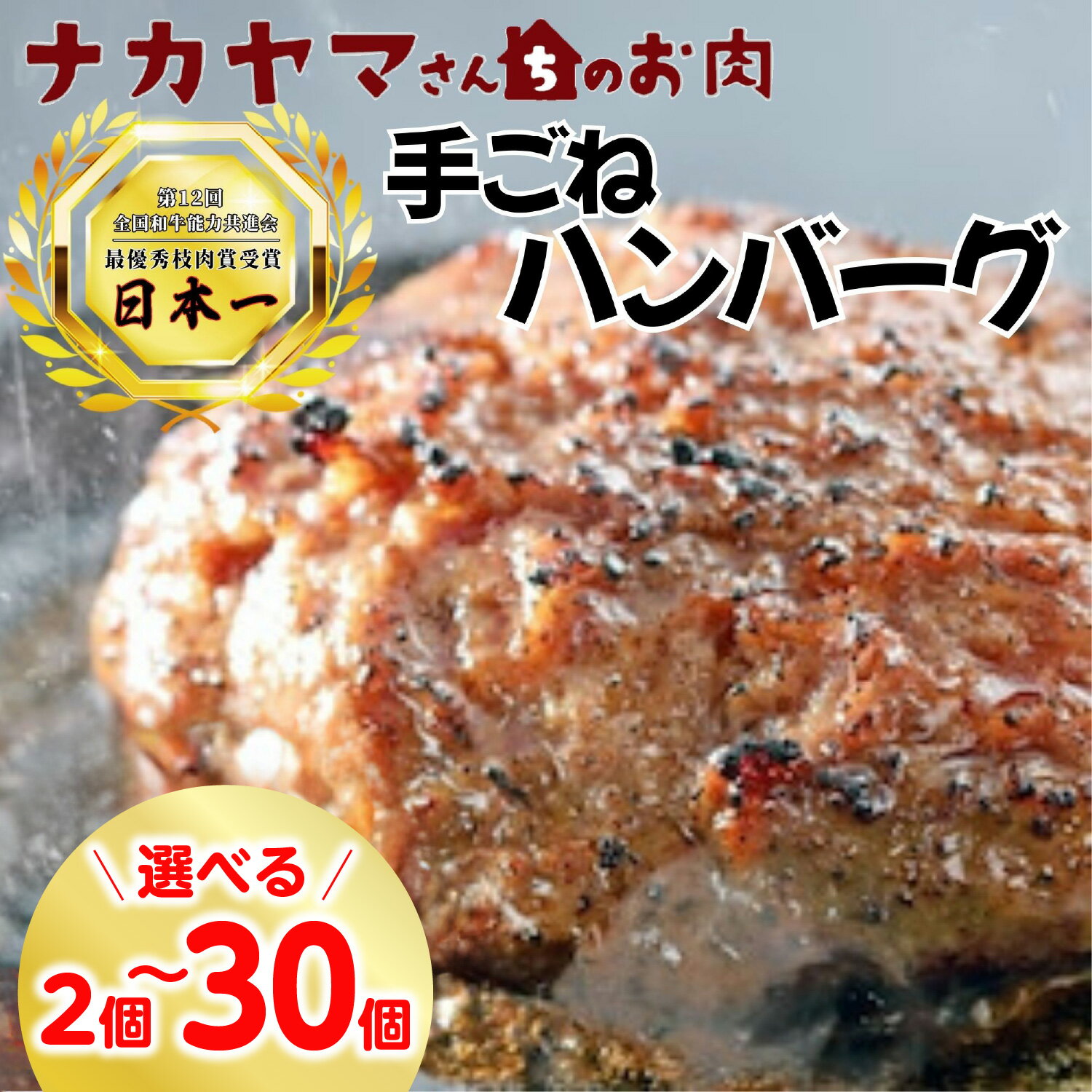 【ふるさと納税】 【個数を選べる】【ナカヤマさんちのお肉】手ごねハンバーグ 2個（計300g）〜30個（計4.5kg） 鹿児島 和牛 牛肉 肉 国産 冷凍 小分け 冷凍ハンバーグ 【株式会社nixy 中山亭 鹿屋店】