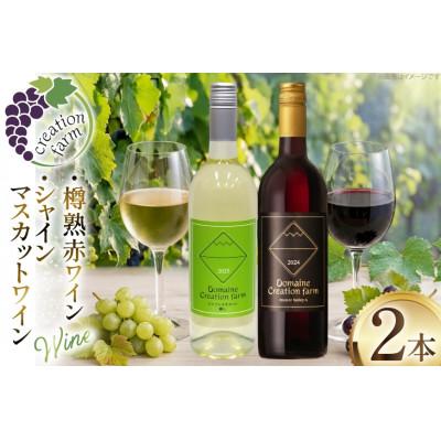ふるさと納税 韮崎市 【数量限定】シャインマスカット醸しワイン 樽熟成赤ワインセット 750ml×2本