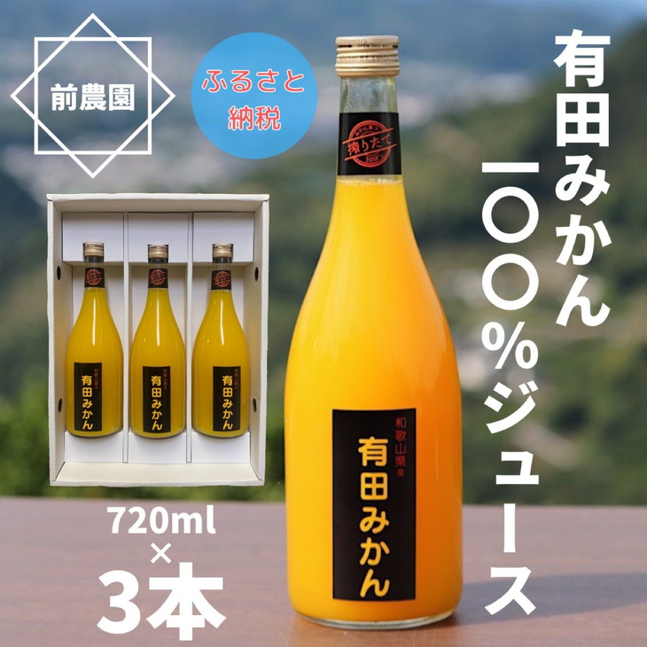 
【搾りたて発送】和歌山産　有田みかん100%ジュース 720ml×3本 無添加ストレート※北海道・沖縄・離島への配送不可
