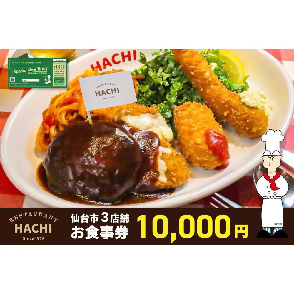 レストランHACHI お食事券 10,000円分 ｜ 食事券