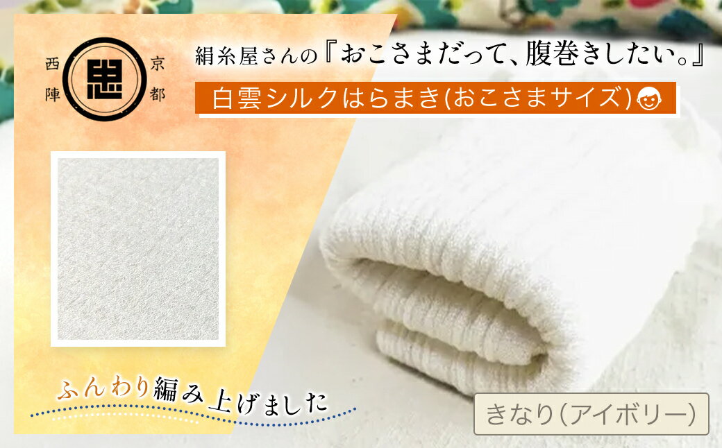 【ふるさと納税】絹糸屋さんの『おこさまだって、腹巻きしたい。』白雲シルクはらまきおこさまサイズ【 ふるさと納税 腹巻　シルク腹巻　子供用　冷え対策　汗かき 贈り物 京都府 福知山市 】 FCFA039
