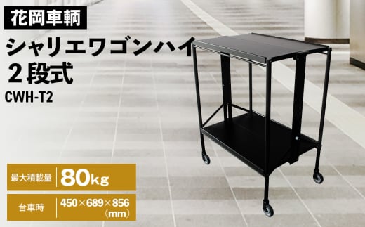 シャリエワゴンハイ2段式 ／ 折りたたみ 便利 二段式 配膳 受付台 テーブル 移動 棚 埼玉県 No.534
