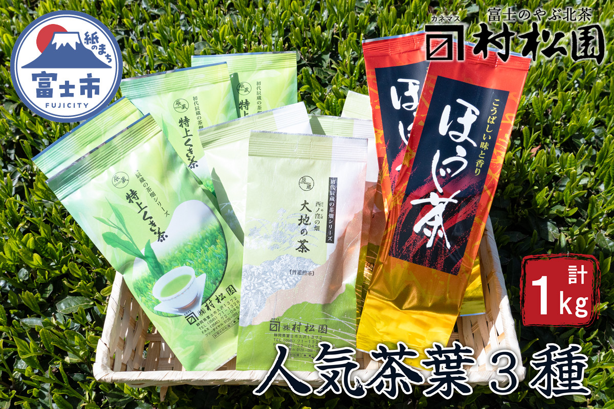 
富士山麓で大正5年創業の老舗お茶屋人気商品3つの味を楽しめる詰め合わせワクワクセット　普段使い　大容量　1㎏　a1029

