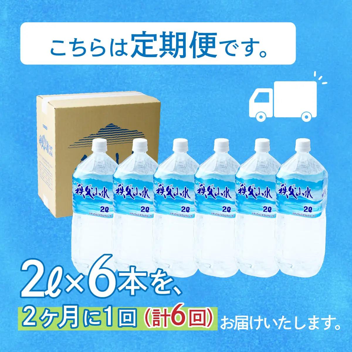 ＜定期便＞秩父の天然水 2L×6本×6回（2ヶ月に1回） | 1年保存 ミネラルウォーター