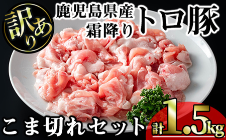【訳あり】鹿児島県産 豚肉 霜降り トロ豚 こま切れ セット(計1.5kg・300g×5P)【KNOT】 A567