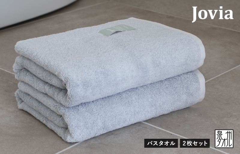 
            Jovia ジョヴィア バスタオル 2枚（アイスグレー）【日本製 泉州タオル 吸水 日用品 たおる ロングヘア】
          