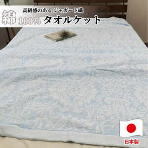 タオルケット シングル ジャガード ブルー タオルケット