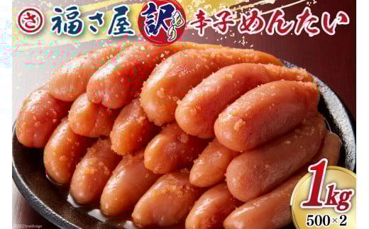 
明太子 訳あり 無着色 辛子めんたい 500g×2袋 計1kg [福さ屋 福岡県 筑紫野市 21760584] たらこ ふくさや 辛子明太子 めんたいこ ふくさや めんたい 福岡 博多 博多名物 冷凍 訳あり 訳アリ 家庭用 おつまみ
