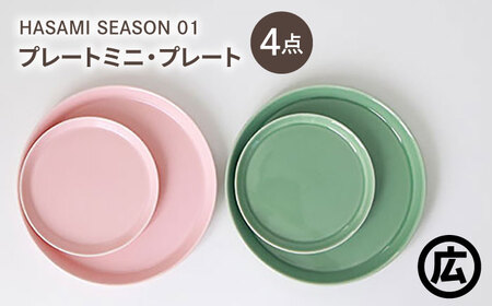 【波佐見焼 マルヒロ】HASAMI SEASON 01 プレートミニ・プレート ペアセット（4点）ピーチ×アイスグリーン[EB202]