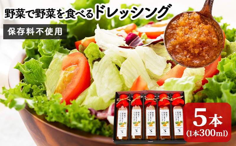 
野菜で野菜を食べるドレッシング5本セット【ザガットサーベイ長野版1位受賞 非加熱製法 保存料不使用 ドレッシング 身体に優しい こだわり製法】
