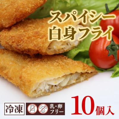 ふるさと納税 茨城町 スパイシー白身フライ 10個