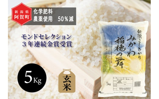 《令和6年産米》新潟県阿賀町産 コシヒカリ「みかわ稲穂の舞」玄米　5kg（1袋）