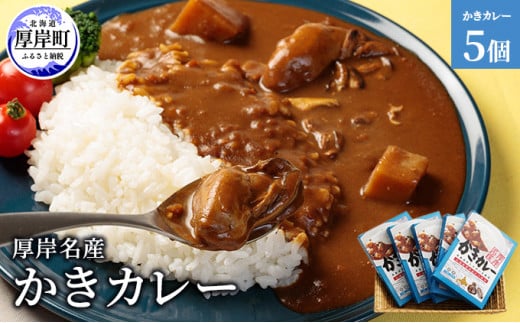 
厚岸名産　かきカレー5個 [№5863-0335]
