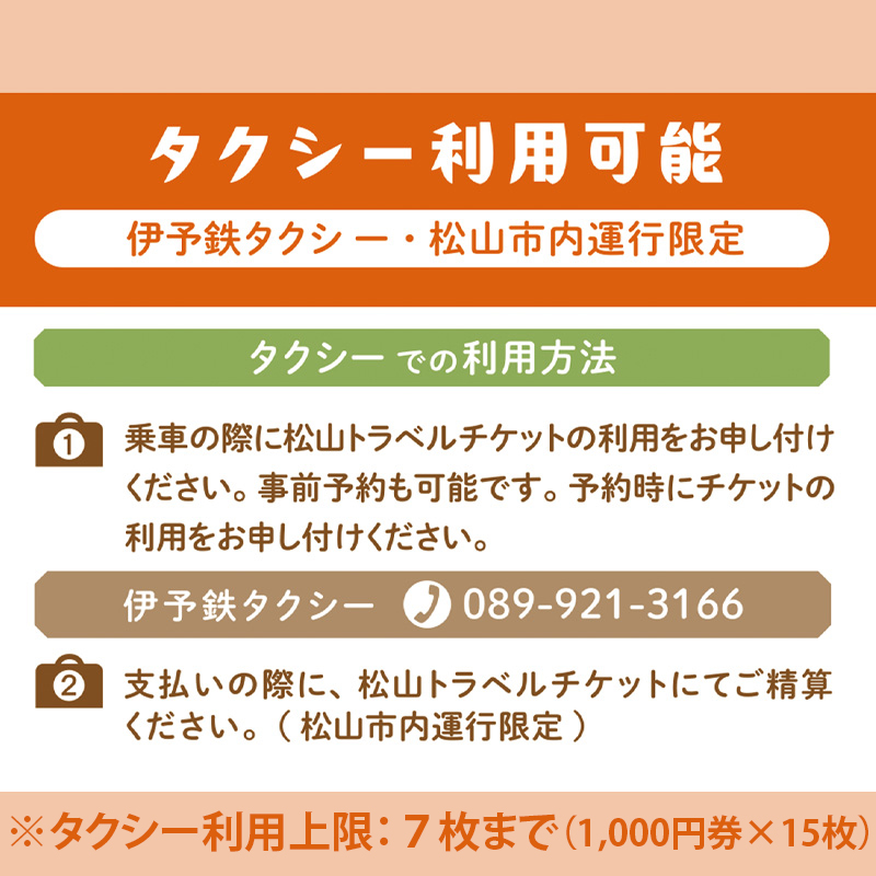旅行 松山に泊まろう！松山宿泊13施設と伊予鉄タクシーで利用可能なチケット15,000円分イベント 体験 愛媛県松山市 愛媛県 松山市 愛媛 松山 常温 常温便 常温配送 常温発送