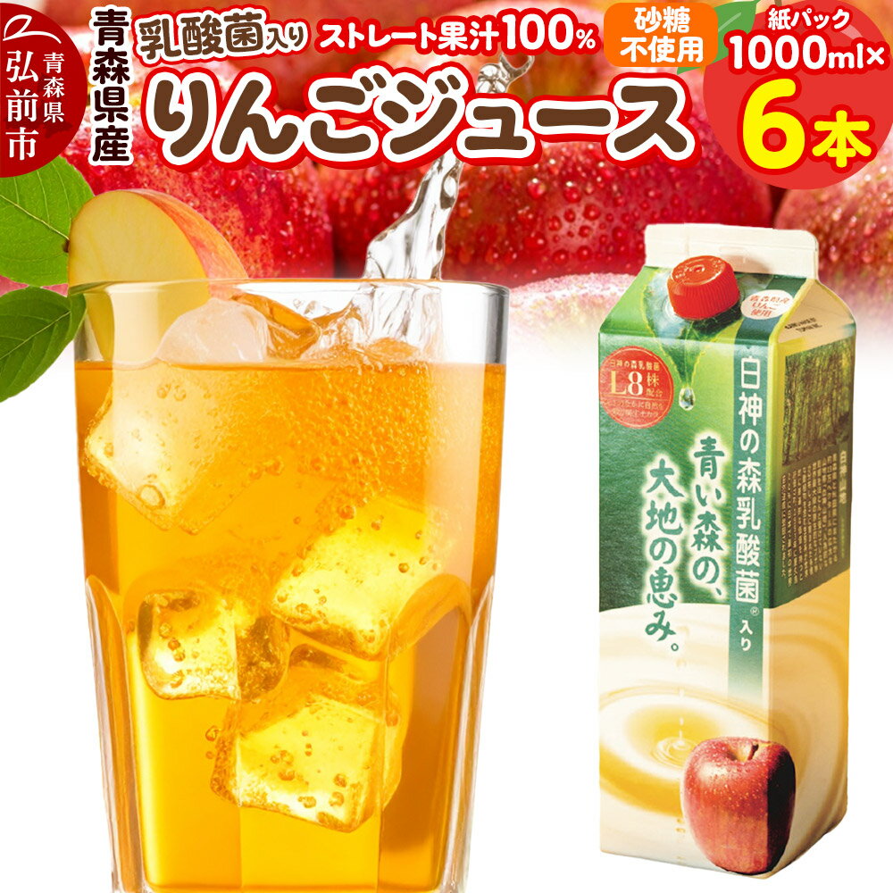 【ふるさと納税】【レビューキャンペーン】乳酸菌入り りんごジュース 1L 6本 青森県産