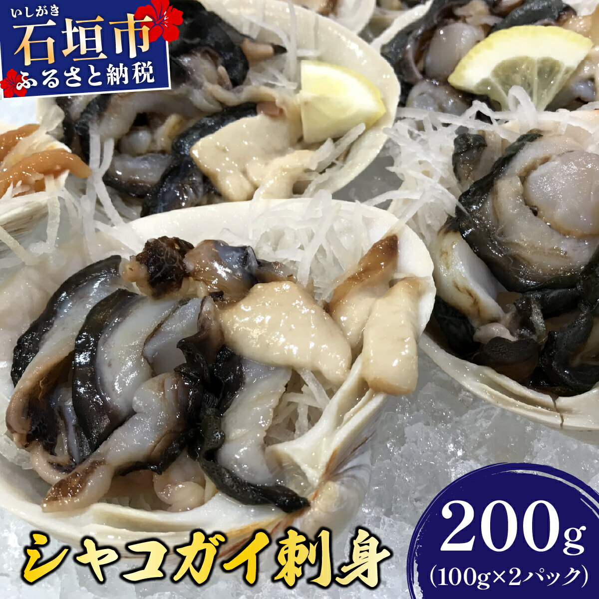 【ふるさと納税】石垣島産 シャコガイ 刺身 200g (100g×2パック) | シャコガイ 貝 刺し身 沖縄県 石垣市 送料無料 天然 急速冷凍 刺身 お刺身 数量限定 ヤエスイ