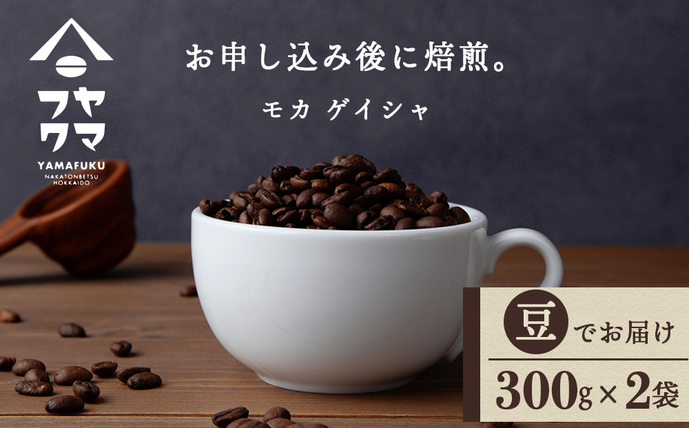 モカ ゲイシャ（豆） 300g×２袋 自家焙煎珈琲 シングル ギフト ヤマフクコーヒー 北海道 中頓
