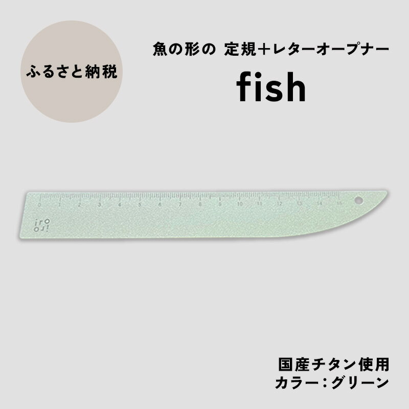 【ふるさと納税】文具 定規＆レターオープナー「fish」（グリーン）【1本】 文房具　お届け：入金確認後、10日以内に発送いたします。