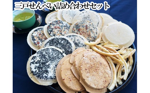 三戸せんべい　食べくらべセット【町内３店全店分（６種類）】