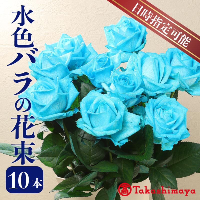 【ふるさと納税】 【高島屋選定品】 花束 バラ 爽やかな水色 10本 花 生花 hana ブーケ 薔薇 ローズ フラワーアレンジメント フラワー 雑貨 インテリア 人気 記念日 誕生日 敬老の日 入学式 卒業式 ギフト プレゼント 生産者 直送 日時指定可 新潟県 新潟 新発田 tplan007