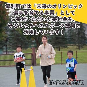 オリンピアンの町 幕別町へのスポーツ応援寄付3,000円 ミラノ・コルティナ2028冬季オリンピック スピードスケート日本代表 幕別町出身の高木美帆選手・稲川くるみ選手が選出されました！【返礼品なし/