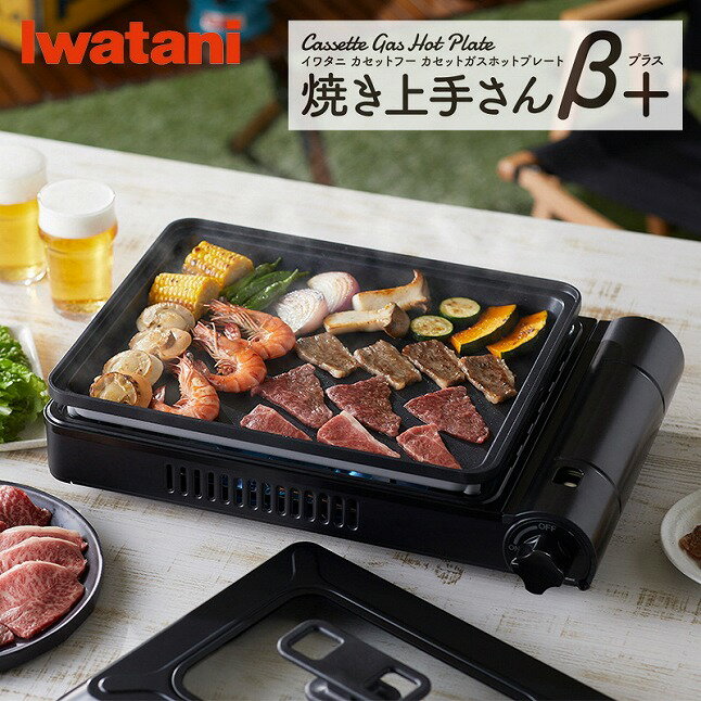 【ふるさと納税】イワタニ　カセットガスホットプレート　焼き上手さんβプラス　CB-GHP-BPLS　ブラック　アウトドア　キャンプ　レジャー　コンロ　【11100-0284】