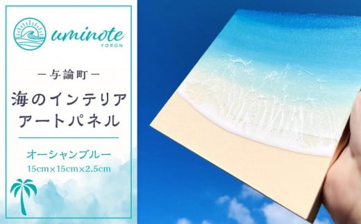 
            海のインテリアアートパネル étude オーシャンブルー(15cm × 15cm)
          