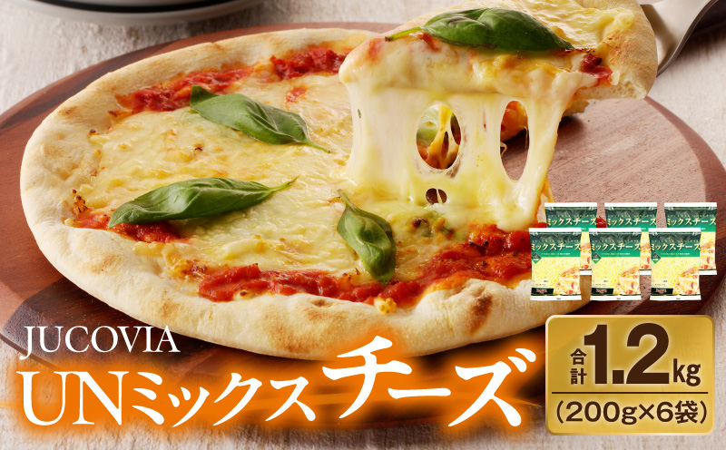 【ムラカワチーズ】JUCOVIA UNミックスチーズ 1.2kg【小分け 200g×6P 普段使い 高評価 ちーず 大阪 泉佐野 大阪府 泉佐野市】