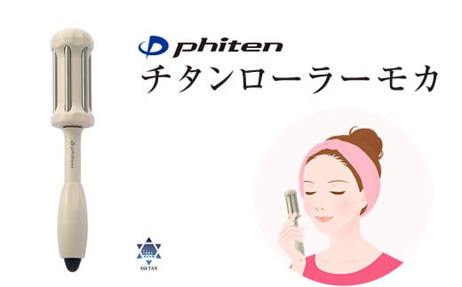 ファイテン　チタンローラーモカ（汚れをサッと拭き取れるクロスと携帯にも便利な巾着袋付き）【 美容 プレゼント 贈り物 ギフト 誕生日 母の日 大阪府 門真市 】 272230_CP001