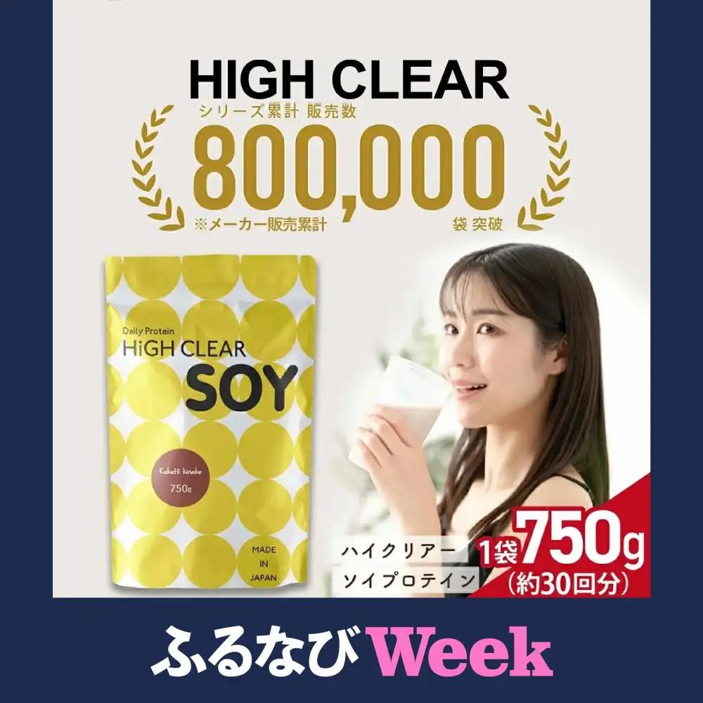 【ふるなびWEEK対象】ソイプロテイン 黒糖きなこ味 750g プロテイン HIGH CLEAR ハイクリアー 