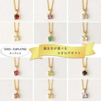 ふるさと納税 大津市 【カタログギフト】ふるさと納税限定|SV925 K18PL 誕生石ネックレス 選ぶ楽しさ12種類