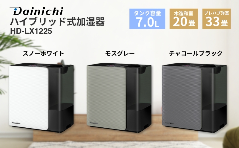 ハイブリッド式加湿器　HD-LX1225　新潟市 家電 ダイニチ工業　(H)モスグレー