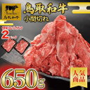 【ふるさと納税】鳥取和牛　切り落とし　650g