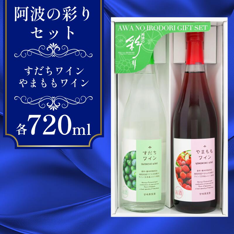 【ふるさと納税】 ワイン 飲み比べ 阿波の彩りセット すだちワイン やまももワイン 各720ml 宅飲み 晩酌 ギフト 数量限定 母の日 父の日 【酒 飲み比べ プレゼント ギフト 贈り物 贈答 家飲み 晩酌 お中元 お歳暮 父の日 魚介 鮮魚 刺身】 【共通返礼品】