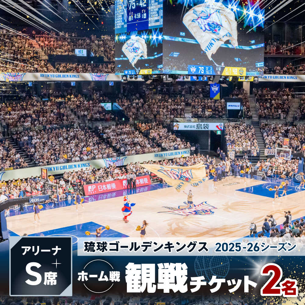 【ふるさと納税】琉球ゴールデンキングス ホーム戦（アリーナS席）観戦チケット1組2名 バスケ 試合 体験 応援 ファン イベント スポーツ キングス 沖縄[BCDU002]